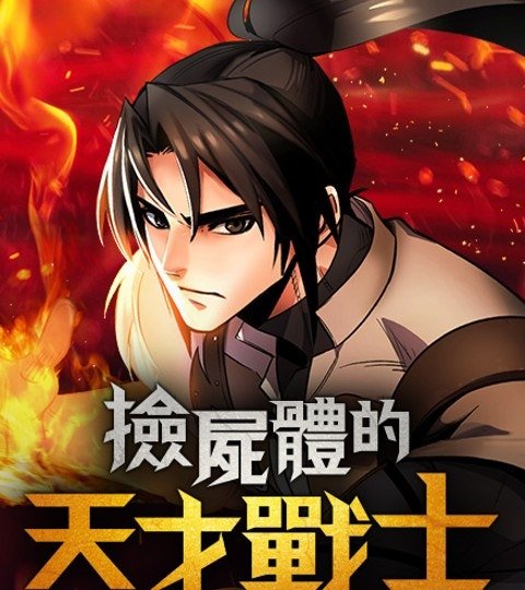 捡尸体的天才战士封面