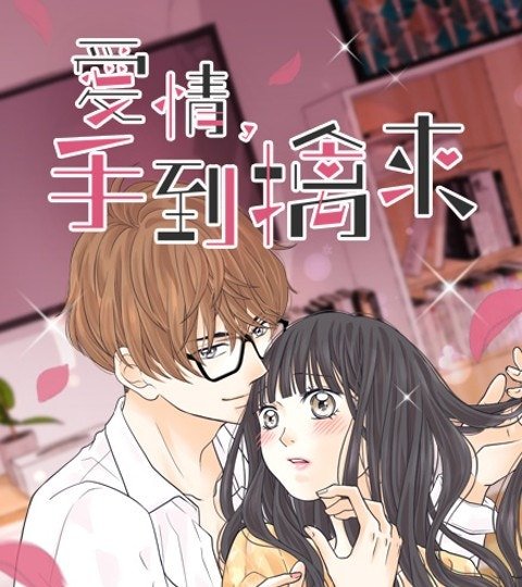 爱情，手到擒来封面